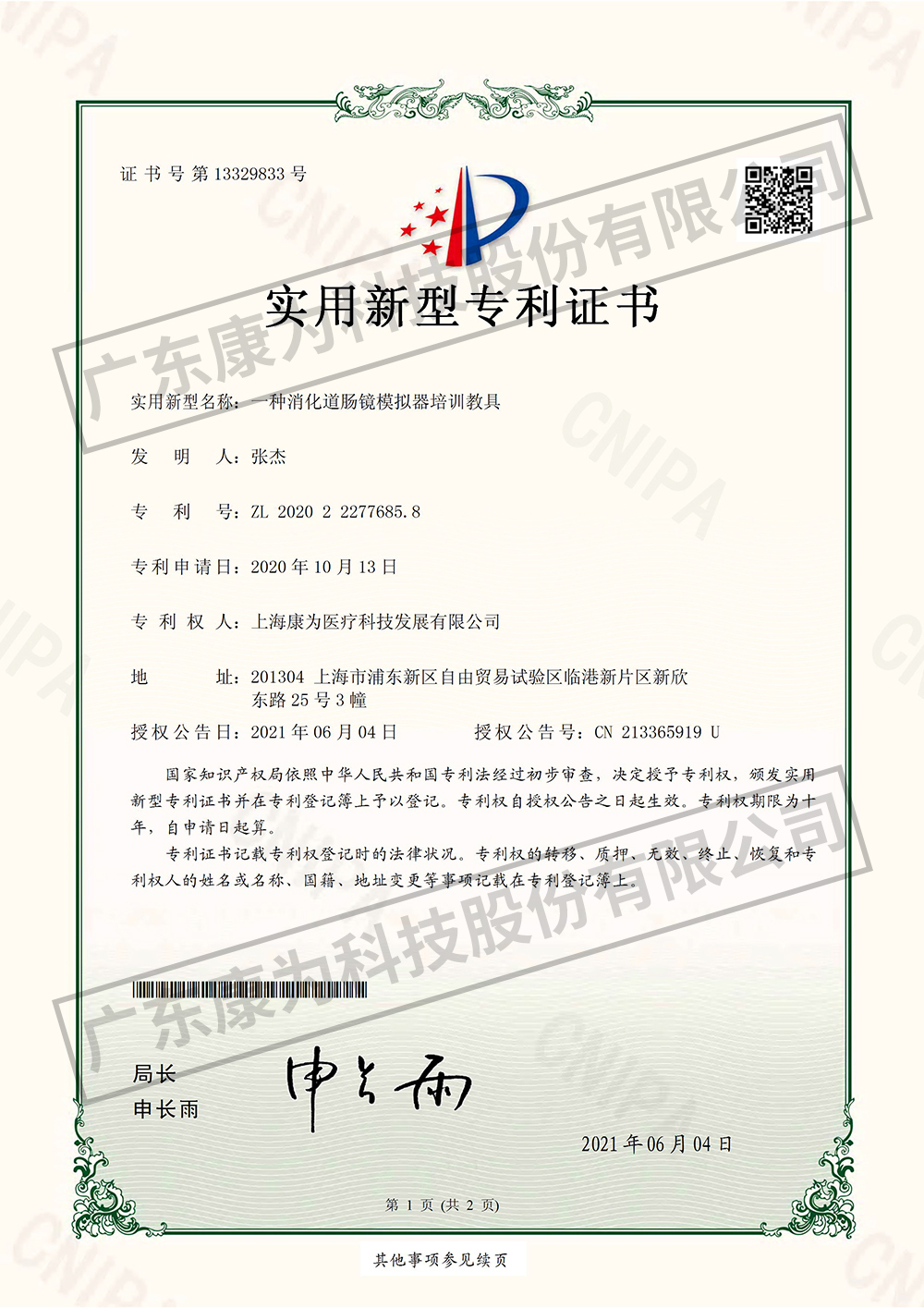 一種消化道腸鏡糢擬器培訓教具-實用新型專(zhuan)利證書